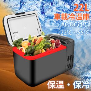 車載冷蔵庫 22L 25℃〜55℃ 加熱 -22℃〜10℃ 冷凍 保温庫 冷温庫 ポータブル冷蔵庫 AC/DC 家庭用・車載用 静音 キャンプ アウトドア 車中泊 2WAY電源対応