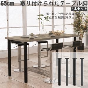 テーブル 脚 パーツ DIY 高さ65cm 4脚セット アイアン脚 アジャスター