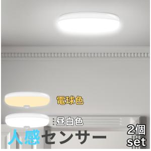 シーリングライト led 小型 人感センサー センサーライト 室内 LED 1550LM 15w 昼白色 電球色 照明 コンパクト おしゃれ 2個セット 3年保証 PSE認証