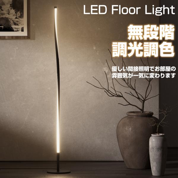 LEDフロアライト スタンドライト LEDフロアランプ フロアスタンド 間接照明 調光調色 寝室 壁...