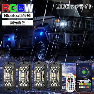 Bluetooth LEDロックライト RGBW マルチカラー ホワイト LEDロックライトキット アンダーライト 車用 広角 5面発光 音楽同期 アプリ リモコン付き 防水 4個