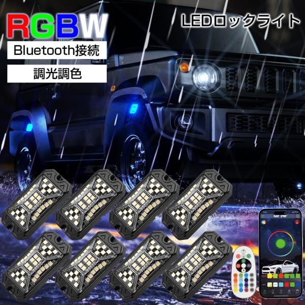 Bluetooth LEDロックライト RGBW マルチカラー ホワイト LEDロックライトキット ...