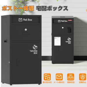 宅配ボックス 宅配BOX 一戸建て用 おしゃれ マンション 個人用 ポスト一体型 郵便受け 宅配 置き配 防水 取付簡単 盗難防止 複数受取可能 屋外 個人宅 大容量｜thnlight