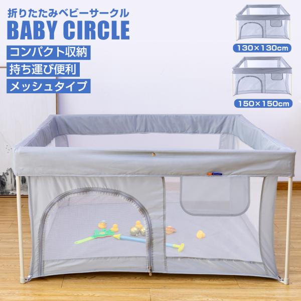 ベビーサークル メッシュ 折りたたみ 扉付き コンパクト 持ち運び 完成品 ハイタイプ 130×13...