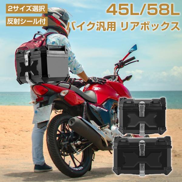 バイク リアボックス 45L 58L おしゃれ 大容量 大型 ブラック バイク用リアボックス 防水 ...