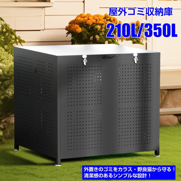 ゴミ箱 屋外 ゴミステーション カラス除け ゴミ収集ボックス 大型 大容量 210L 350L 折り...
