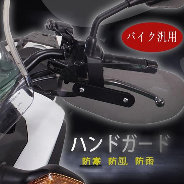 バイク用 ハンドガード ナックルガード カバー ナックルバイザー スモークタイプ 汎用 防寒 防風 ...