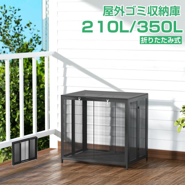 ゴミ箱 屋外 ゴミステーション カラス除け ゴミ収集ボックス 大型 大容量 210L 折りたたみ カ...