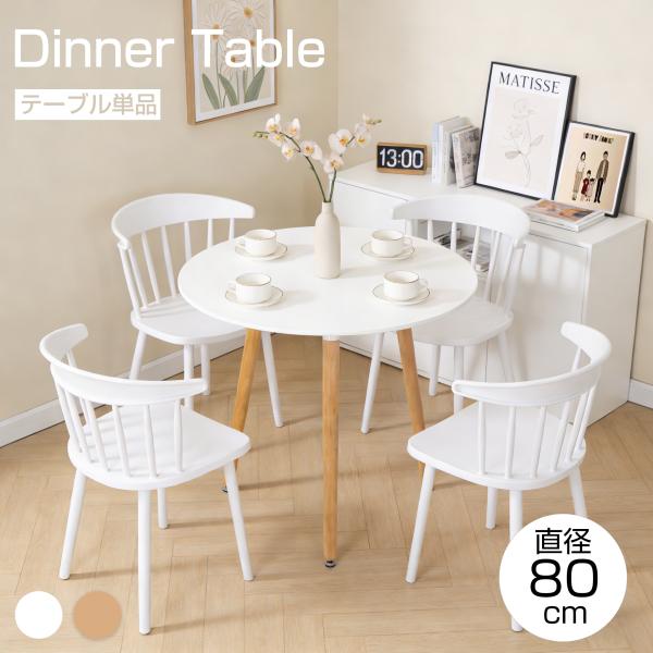 ダイニングテーブル イームズテーブル 丸テーブル ダイニング 机 コーヒーテーブル 木脚 シンプル ...