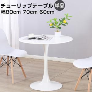 ダイニングテーブル カフェテーブル ラウンドテーブル おしゃれ 丸テーブル 60cm 70cm 80cm チューリップテーブル 北欧 1人 2人用 ホワイト｜thnlight