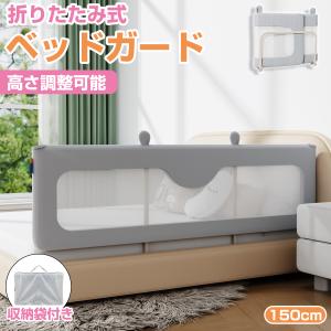 ベッドガード 折りたたみ式 ベッドフェンス ベットガード 赤ちゃん 子供 ハイタイプ 高さ調整可能 転落防止 落下防止 幼児用 出産祝い 柵 取付簡単 安全 1年保証