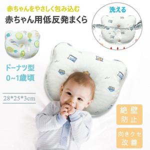 ベビー ドーナツ枕 エスメラルダ 柔らかい 赤ちゃん