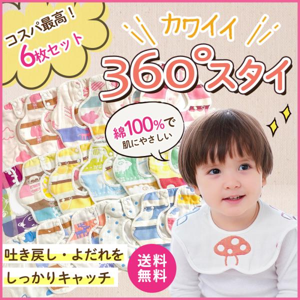 よだれかけ 360度 スタイ 6枚セット 赤ちゃん プレゼント 6重ガーゼ お食事エプロン ベビー ...
