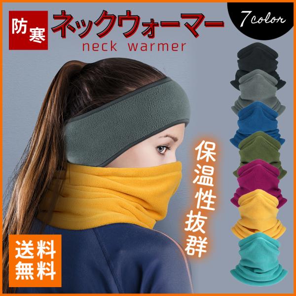 ネックウォーマー 防寒 あたたかい メンズ レディース 男女兼用 スヌード スポーツ 保温 フリース...