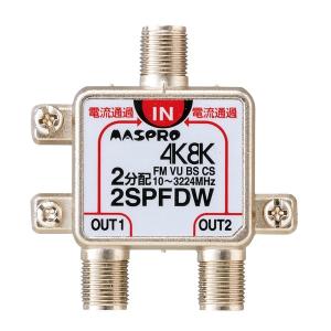 分配器 マスプロ 2SPFDW 2分配器 全端子通電形 4K・8K対応｜three-1