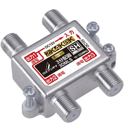【送料無料地域あり】DXアンテナ 3DMLS 3分配器 (全端子通電形) 2K・4K・8K対応
