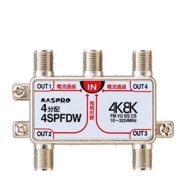 分配器 マスプロ 4SPFDW 4分配器 全端子通電形 4K・8K対応