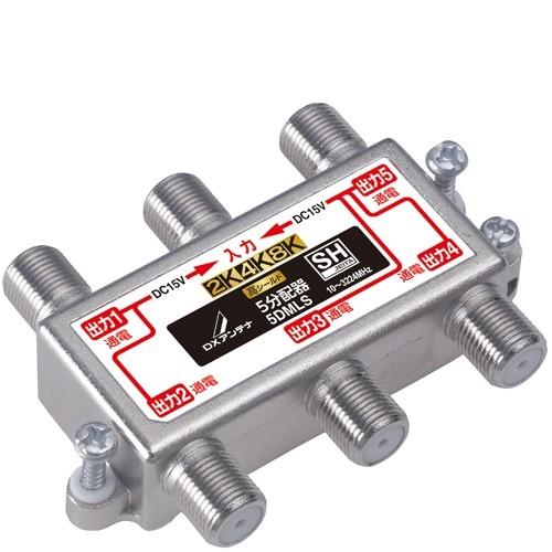 分配器 5分配器 全端子通電形 DXアンテナ 2K 4K 8K対応 送料無料地域あり