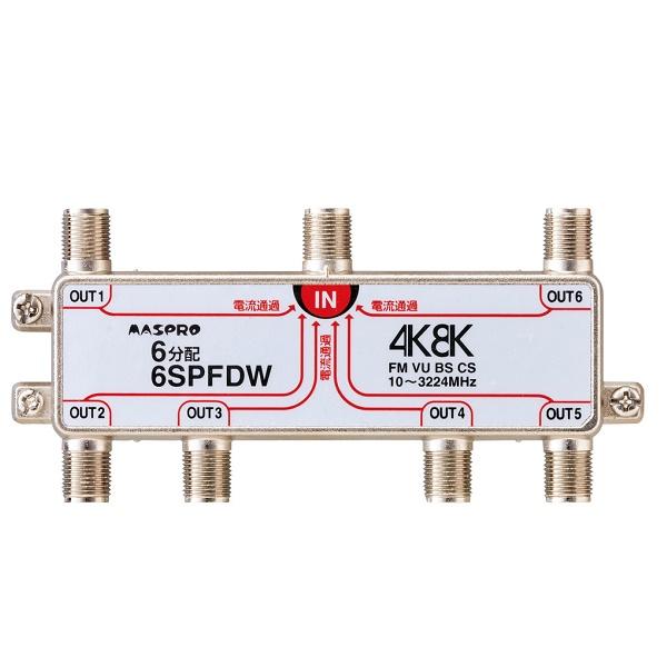 分配器 マスプロ 6SPFDW 6分配器 全端子通電形 4K・8K対応