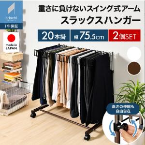 mountainショップ ☆送料込み☆スラックスハンガー 2台　20本収納 足立製作所 ｜同色2個セット｜20本掛け スラックスハンガー スイング式