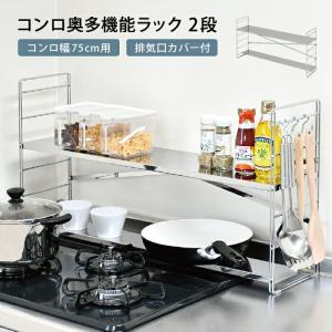 コンロ奥ラック ステンレス 2段 幅80cm スパイスラック 調味料置き
