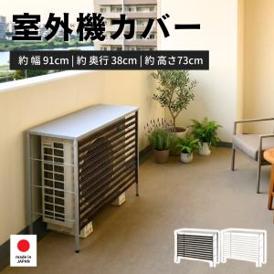 アルメタックス ALHIDE エアコン室外機カバー L ブラック XZI005AI