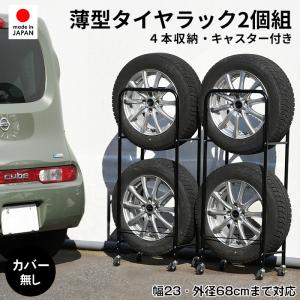 タイヤラック 薄型 2個組み 幅23cm 4本 縦置き （ タイヤ 収納 保管