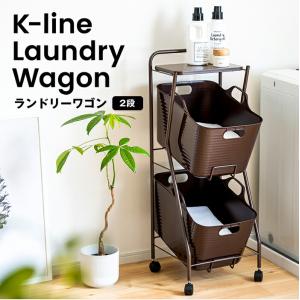 Kラインランドリーワゴン 2段 日本製 足立製作所 kline ランドリーバスケット キャスター付き ランドリーボックス ランドリー収納 FRAMES&SONS F&S｜three-es-store