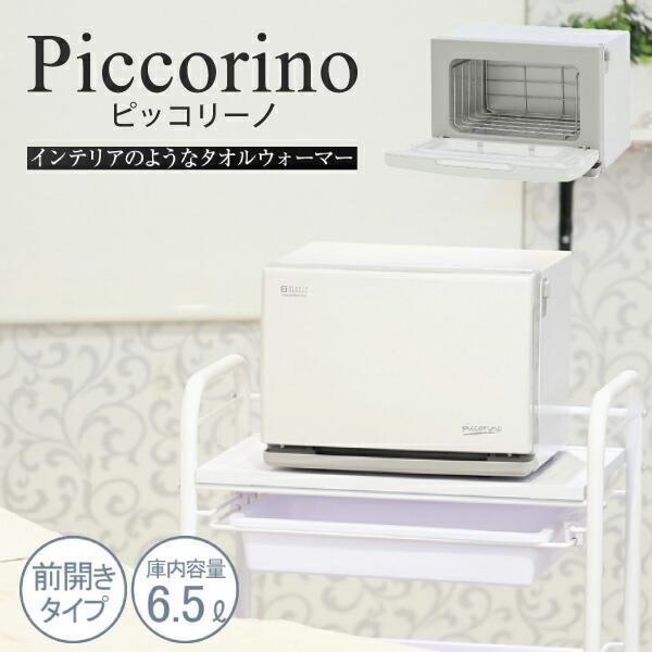 コンパクトタオルウォーマー Piccorino（ピッコリーノ）オフホワイト ｜ 102094 タオル...