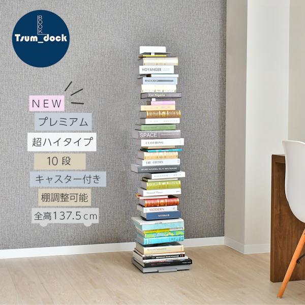 プレミアムタイプ Tsum_dock ブックタワー 隠しキャスター付 10段｜日本製 本棚 ブックシ...