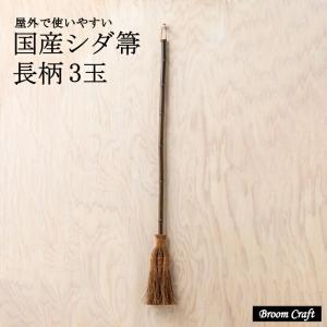 ＼今話題 ／ 深海産業 国産シダ箒 長柄 3玉 屋外用 高さ123cm 和歌山県 職人 手作り シダ 箒 長く使える 外ほうき コンクリート ウッドデッキ 天井｜three-es-store