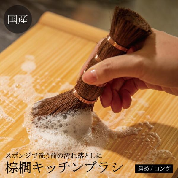国産 手作り 和歌山 棕櫚キッチンブラシ ロング  職人 手作業で制作 深海産業 シュロ フライパン...