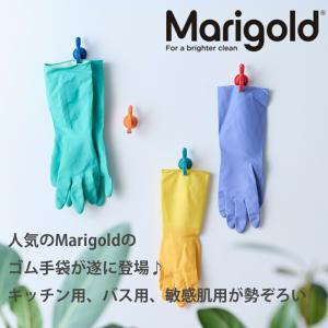 Marigold ゴム手袋 | KITICEHN（キッチン用）BATHROOM（浴室用）SENSITIVE（敏感肌用）マリーゴールド プロ向け EN規格 おしゃれ カラフル 洗い物 家事｜three-es-store