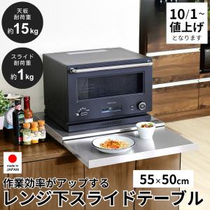 ステンレス製 家電下スライドテーブル 幅55cm...の商品画像