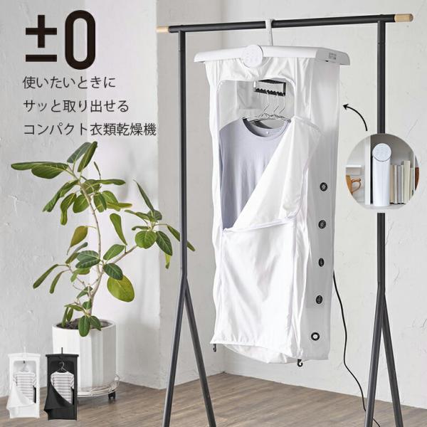 ±0 プラスマイナスゼロ コンパクト衣類乾燥機 |省エネ 小型 おしゃれ シンプル デザイン家電 室...