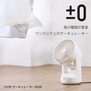 0（プラスマイナスゼロ） 選べる特典付 サーキュレーター ±0