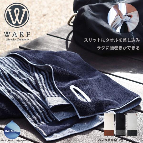 WARP バスタオル 60×140cm | ニオイ分解 ハイドロ銀チタン ギフト 贈り物 男のタオル...