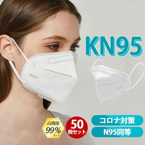 ！KN95マスク KN95 50枚入 N95 夏用マスク 使い捨て 3D立体 5層構造 不織布マスク...