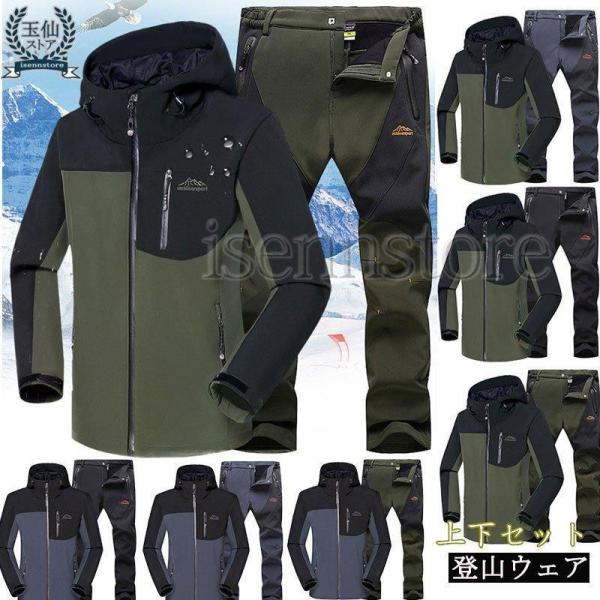 ソフトシェルジャケット+ パンツ 上下セット メンズ アウトドア 登山ウェア 撥水 防寒 長袖 ウィ...