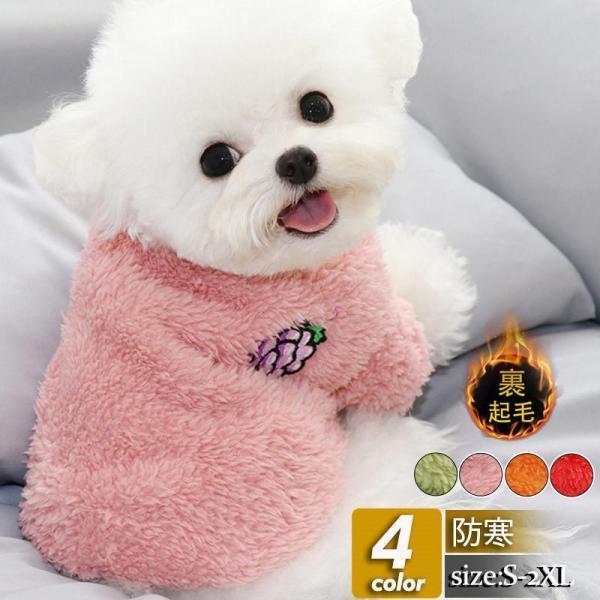 犬 服 犬服 犬の服 犬用 秋冬 ペットウェア 裏起毛 もこもこ 可愛い おしゃれ ふわふわ 暖かい...