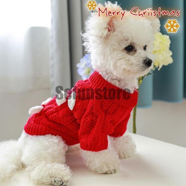 犬 服 犬の服 クリスマス ドッグウェア ペット服 ニットセーター 秋冬 犬用 トイプードル 小型犬...