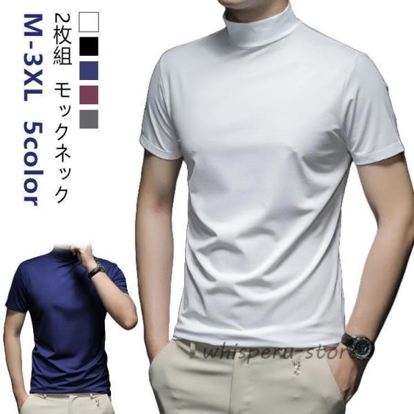半袖 ハイネックシャツ ス 夏 2枚セットハイネック モックネック tシャツ カットソー オールシー...