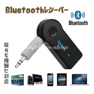 Bluetooth レシーバー 高音質 車 オーディオ 受信機 トランスミッター bluetooth4.1 AUX 3.5mm 無線 低遅延 小型｜three-hawk