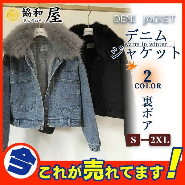 ボアジャケット デニム Gジャン レディース ショット丈 ブルゾン アウター 裏ボア フリース 秋冬...