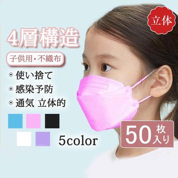 子供用 マスク 50枚入り血色マスク キッズ 使い捨て 韓国 柳葉型 女の子 男の子 4層構造 立体...