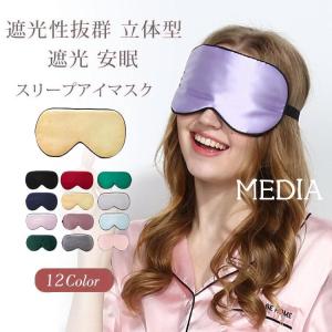 アイマスク 繰り返し 睡眠 シルク 快眠グッズ 安眠 男女兼用 遮光 快適大きい 疲れ目 目元ケア 不眠症 おしゃれ かわいい ギフト
