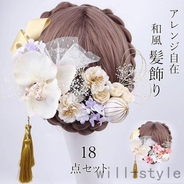 18点セット 髪飾り ヘアアクセサリー 造花 胡蝶蘭 和装小物 ヘッドドレス 成人式 卒業式 ヘアア...
