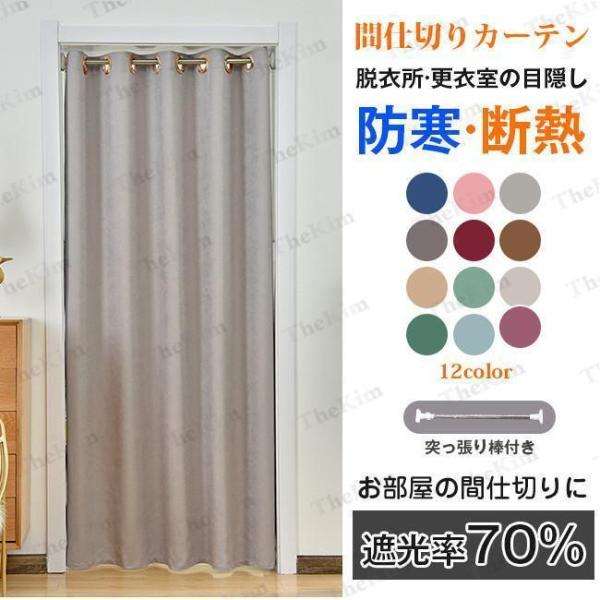 間仕切りカーテン 断熱 のれん 目隠し ロング 厚手 仕切り 180cm丈 保温 防寒 遮光率約70...