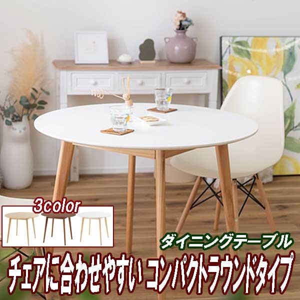 ダイニングテーブル 丸形 90幅 2人用 北欧 コンパクト 省スペース ラウンド 白肌茶 3カラー