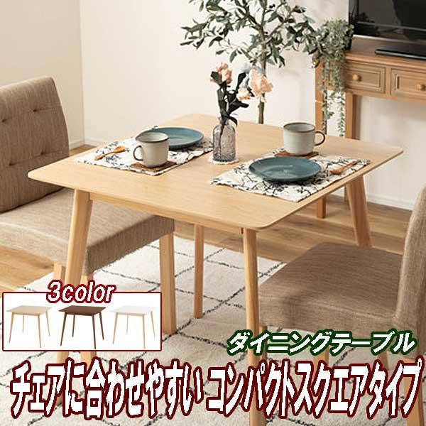 ダイニングテーブル 2人 2人用 80幅 省スペース スクエア 北欧 コンパクト おしゃれ 3カラー